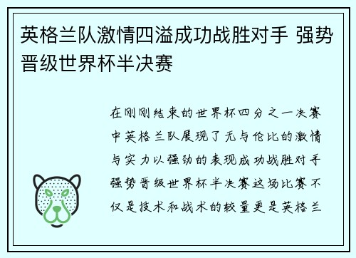 英格兰队激情四溢成功战胜对手 强势晋级世界杯半决赛