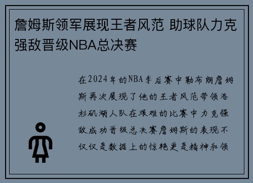 詹姆斯领军展现王者风范 助球队力克强敌晋级NBA总决赛