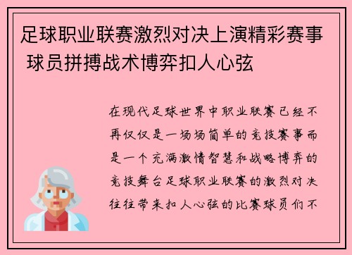 足球职业联赛激烈对决上演精彩赛事 球员拼搏战术博弈扣人心弦