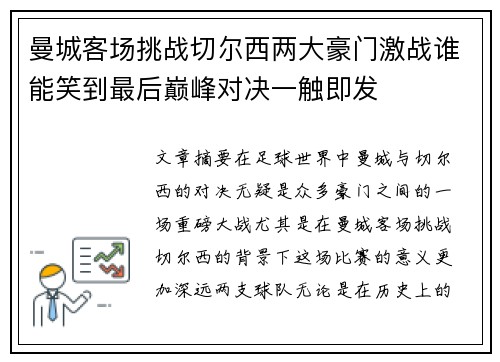 曼城客场挑战切尔西两大豪门激战谁能笑到最后巅峰对决一触即发