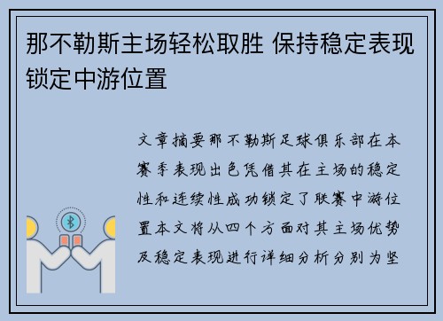 那不勒斯主场轻松取胜 保持稳定表现锁定中游位置