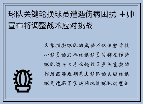 球队关键轮换球员遭遇伤病困扰 主帅宣布将调整战术应对挑战