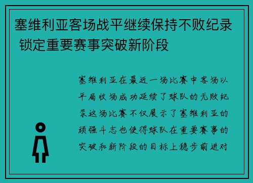 塞维利亚客场战平继续保持不败纪录 锁定重要赛事突破新阶段