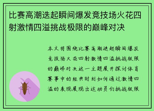 比赛高潮迭起瞬间爆发竞技场火花四射激情四溢挑战极限的巅峰对决