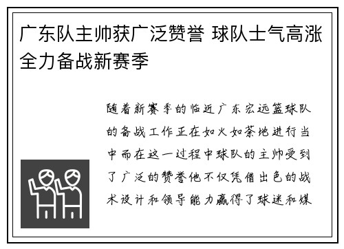 广东队主帅获广泛赞誉 球队士气高涨全力备战新赛季