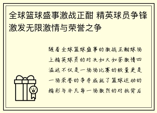 全球篮球盛事激战正酣 精英球员争锋激发无限激情与荣誉之争