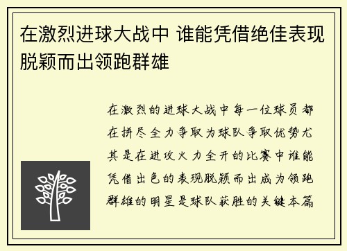 在激烈进球大战中 谁能凭借绝佳表现脱颖而出领跑群雄