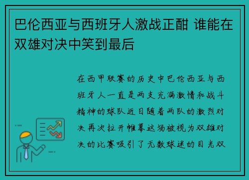 巴伦西亚与西班牙人激战正酣 谁能在双雄对决中笑到最后