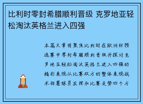 比利时零封希腊顺利晋级 克罗地亚轻松淘汰英格兰进入四强