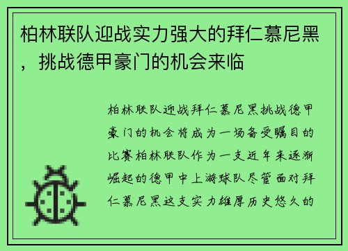 柏林联队迎战实力强大的拜仁慕尼黑，挑战德甲豪门的机会来临