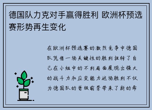 德国队力克对手赢得胜利 欧洲杯预选赛形势再生变化