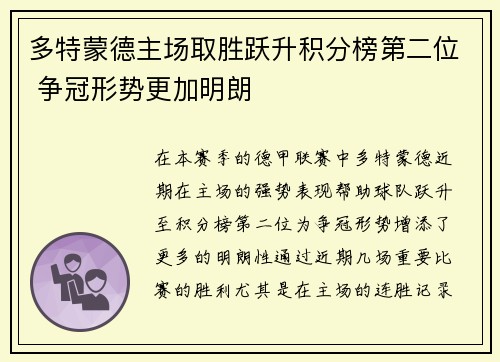 多特蒙德主场取胜跃升积分榜第二位 争冠形势更加明朗