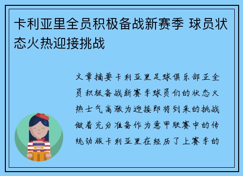 卡利亚里全员积极备战新赛季 球员状态火热迎接挑战