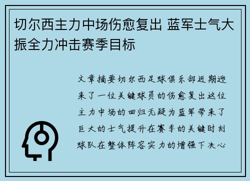 切尔西主力中场伤愈复出 蓝军士气大振全力冲击赛季目标