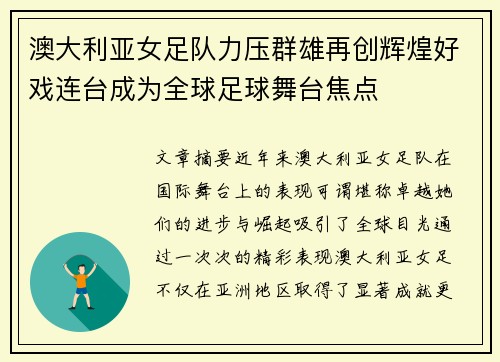 澳大利亚女足队力压群雄再创辉煌好戏连台成为全球足球舞台焦点