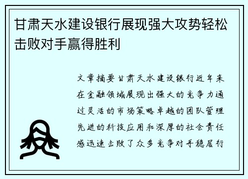 甘肃天水建设银行展现强大攻势轻松击败对手赢得胜利