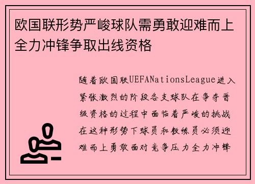 欧国联形势严峻球队需勇敢迎难而上全力冲锋争取出线资格