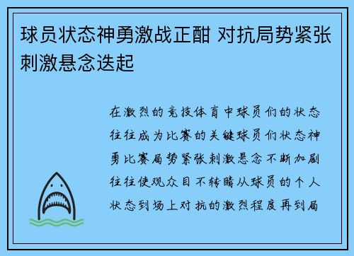 球员状态神勇激战正酣 对抗局势紧张刺激悬念迭起