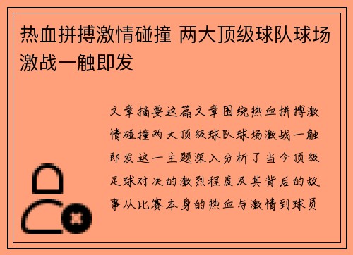 热血拼搏激情碰撞 两大顶级球队球场激战一触即发