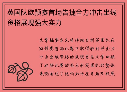 英国队欧预赛首场告捷全力冲击出线资格展现强大实力