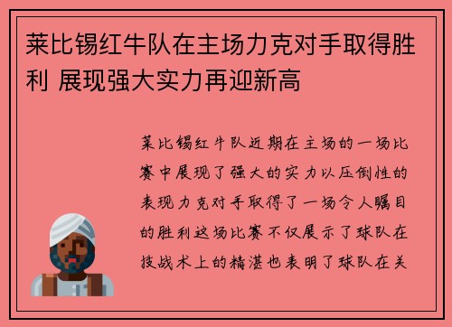 莱比锡红牛队在主场力克对手取得胜利 展现强大实力再迎新高