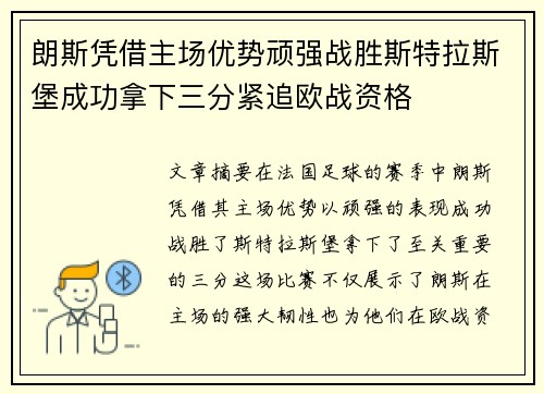 朗斯凭借主场优势顽强战胜斯特拉斯堡成功拿下三分紧追欧战资格