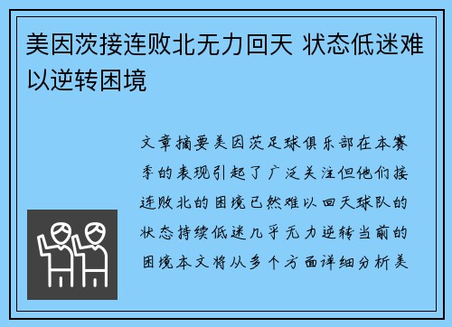 美因茨接连败北无力回天 状态低迷难以逆转困境