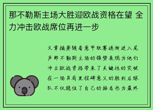 那不勒斯主场大胜迎欧战资格在望 全力冲击欧战席位再进一步