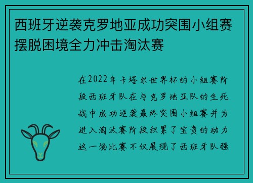 西班牙逆袭克罗地亚成功突围小组赛摆脱困境全力冲击淘汰赛