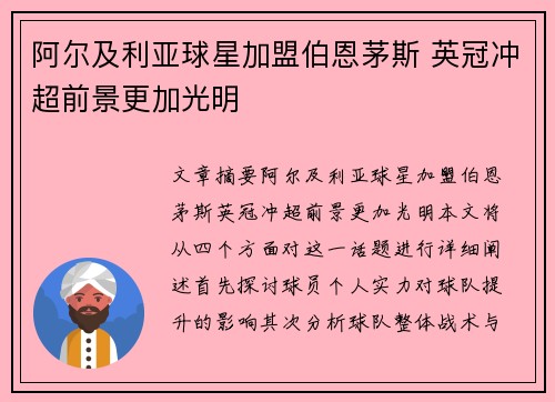 阿尔及利亚球星加盟伯恩茅斯 英冠冲超前景更加光明