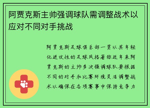 阿贾克斯主帅强调球队需调整战术以应对不同对手挑战