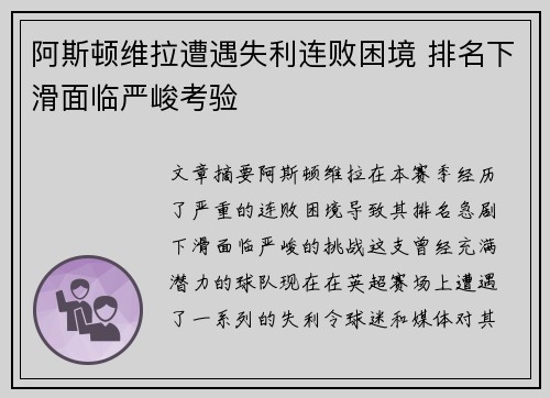 阿斯顿维拉遭遇失利连败困境 排名下滑面临严峻考验