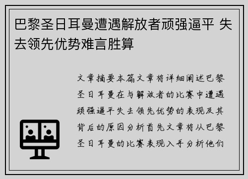 巴黎圣日耳曼遭遇解放者顽强逼平 失去领先优势难言胜算