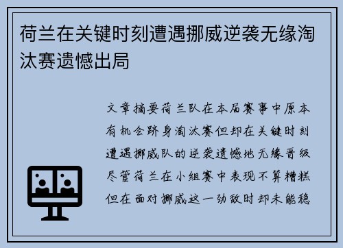 荷兰在关键时刻遭遇挪威逆袭无缘淘汰赛遗憾出局