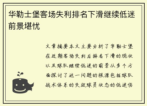 华勒士堡客场失利排名下滑继续低迷前景堪忧