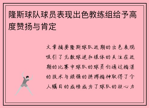 隆斯球队球员表现出色教练组给予高度赞扬与肯定