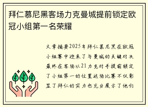 拜仁慕尼黑客场力克曼城提前锁定欧冠小组第一名荣耀