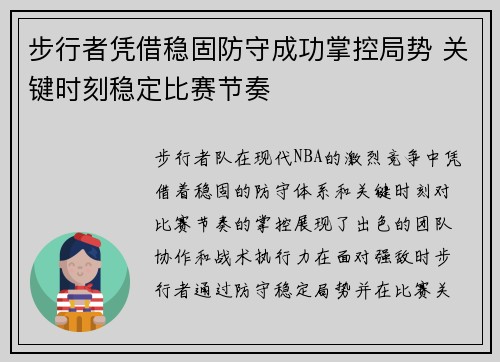 步行者凭借稳固防守成功掌控局势 关键时刻稳定比赛节奏