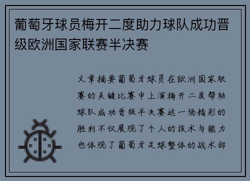 葡萄牙球员梅开二度助力球队成功晋级欧洲国家联赛半决赛