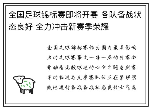 全国足球锦标赛即将开赛 各队备战状态良好 全力冲击新赛季荣耀