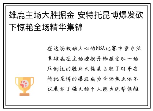 雄鹿主场大胜掘金 安特托昆博爆发砍下惊艳全场精华集锦