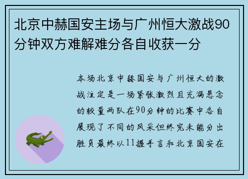 北京中赫国安主场与广州恒大激战90分钟双方难解难分各自收获一分