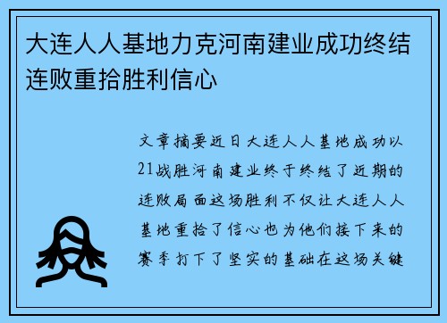 大连人人基地力克河南建业成功终结连败重拾胜利信心