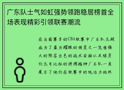 广东队士气如虹强势领跑稳居榜首全场表现精彩引领联赛潮流