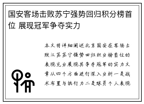 国安客场击败苏宁强势回归积分榜首位 展现冠军争夺实力