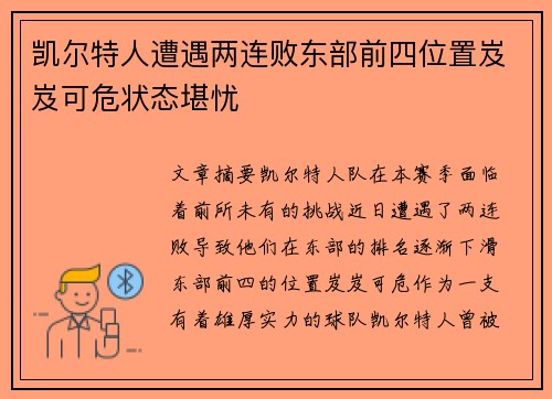 凯尔特人遭遇两连败东部前四位置岌岌可危状态堪忧