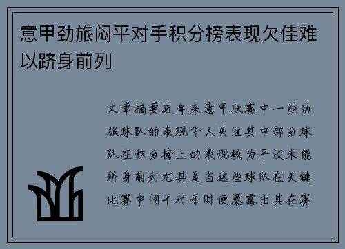 意甲劲旅闷平对手积分榜表现欠佳难以跻身前列