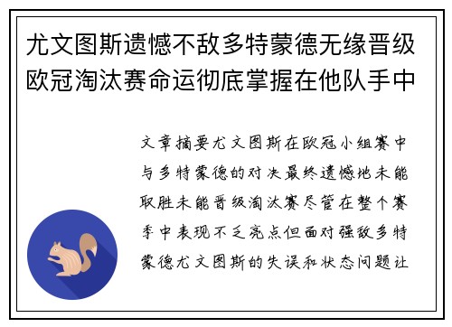 尤文图斯遗憾不敌多特蒙德无缘晋级欧冠淘汰赛命运彻底掌握在他队手中