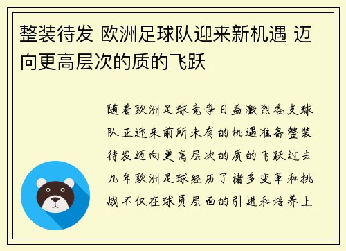 整装待发 欧洲足球队迎来新机遇 迈向更高层次的质的飞跃