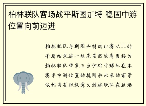 柏林联队客场战平斯图加特 稳固中游位置向前迈进